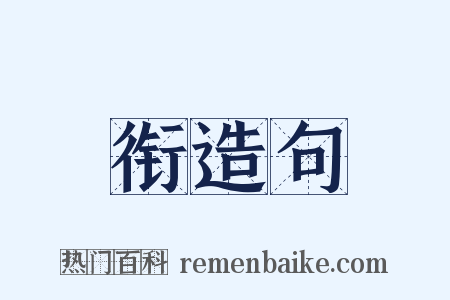 衔造句是什么意思的图片